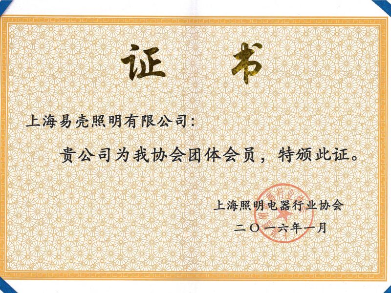 2016年1月 成为上海照明电器行业协会会员