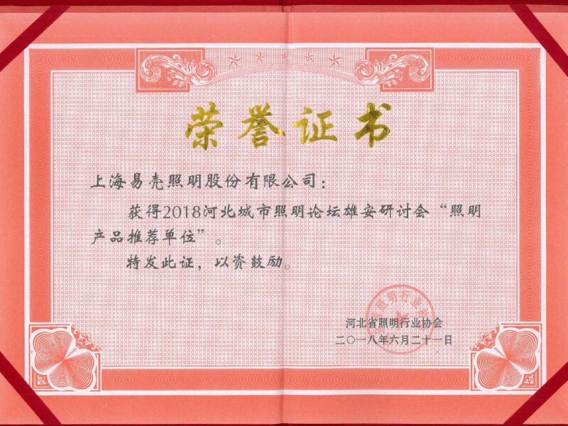 2018年6月 获2018河北城市照明论坛雄安研讨会照明产品推荐单位